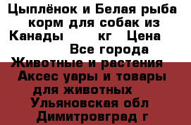  Holistic Blend “Цыплёнок и Белая рыба“ корм для собак из Канады 15,99 кг › Цена ­ 3 713 - Все города Животные и растения » Аксесcуары и товары для животных   . Ульяновская обл.,Димитровград г.